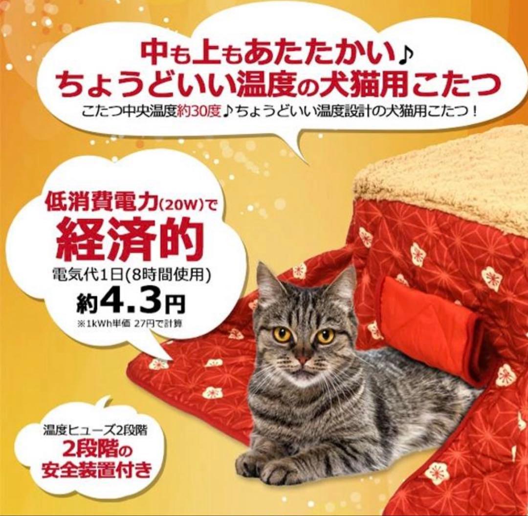 猫　犬　犬猫用こたつ　こたつ　コタツ　赤い電気こたつ（スリット窓付き）