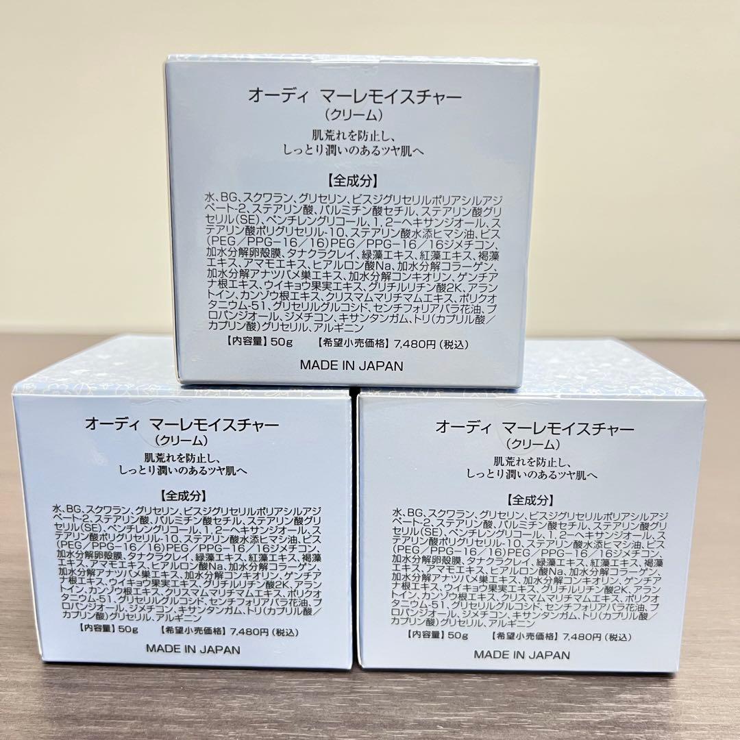 オーディ マーレモイスチャー （クリーム）内容量】50g×3個セット