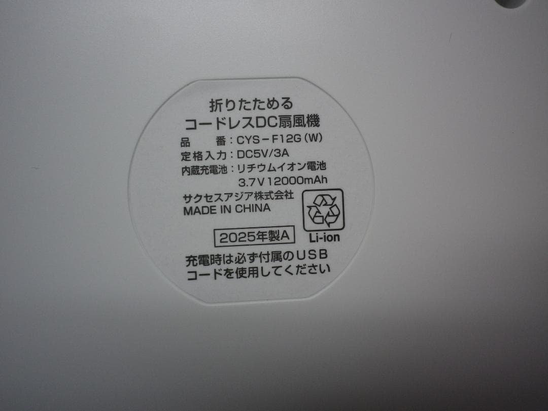 折りたためるコードレスDC扇風機 CYS-F12G サクセスアジア
