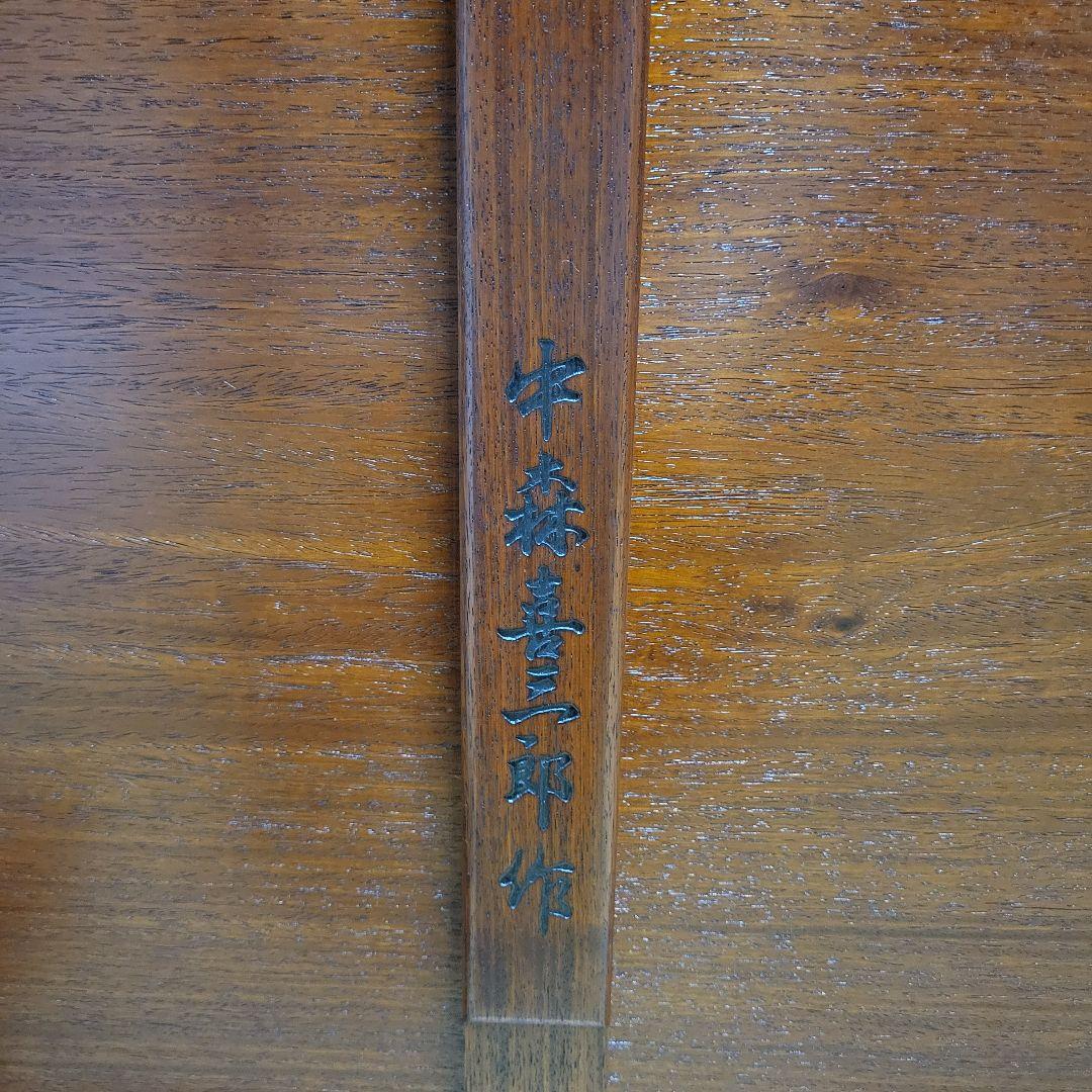 座卓 唐木指物 唐木　手づくりうるし塗 中森喜三郎作