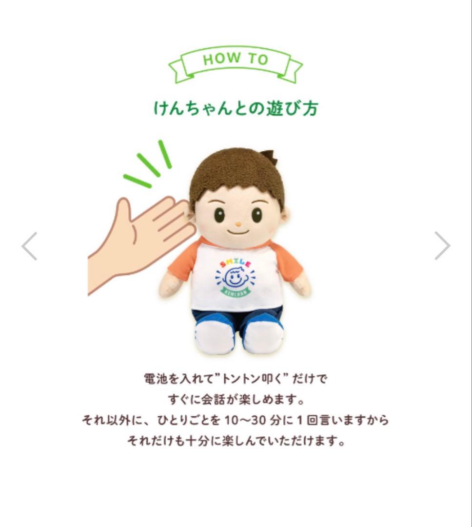 スマイルけんちゃん（おしゃべり人形）