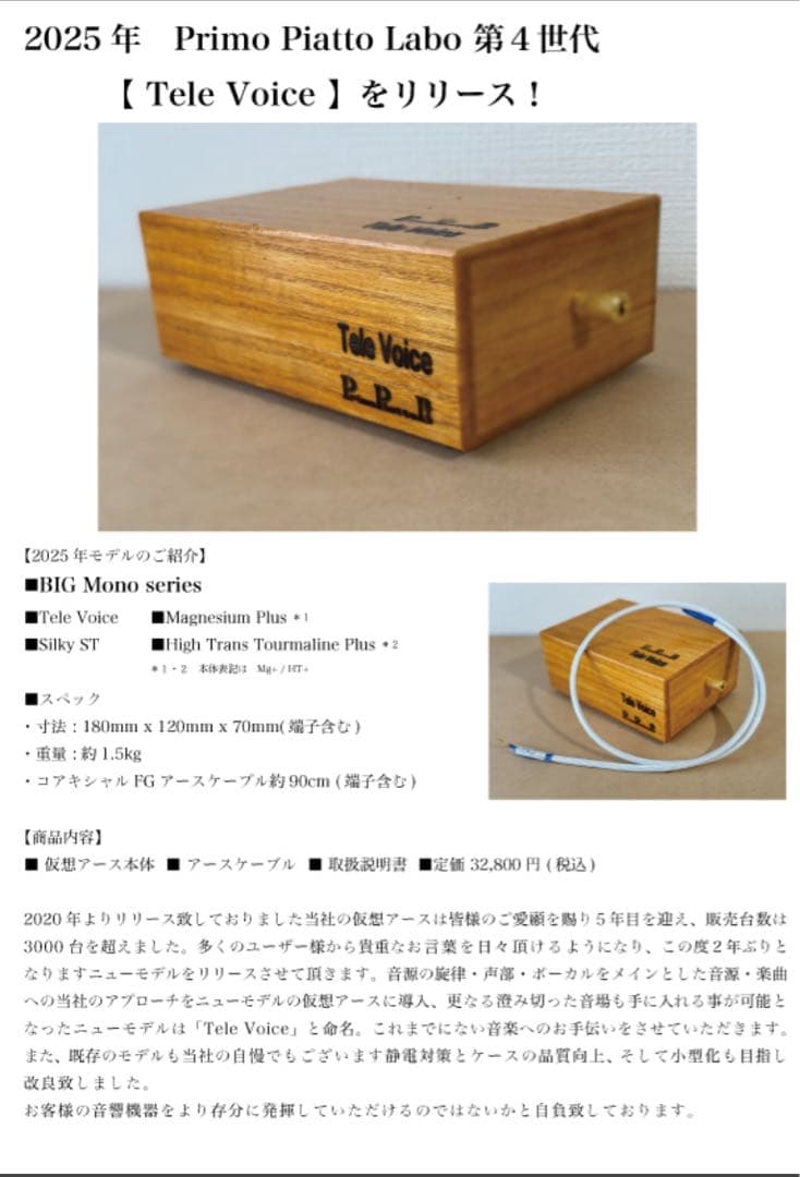 ◾️仮想アース「Tele Voice」 ・Primo Platino Labo