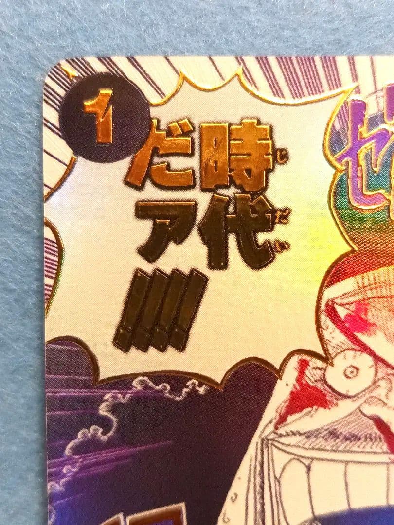 ワンピースカード　おれの時代だァ!!!!　Rパラレル