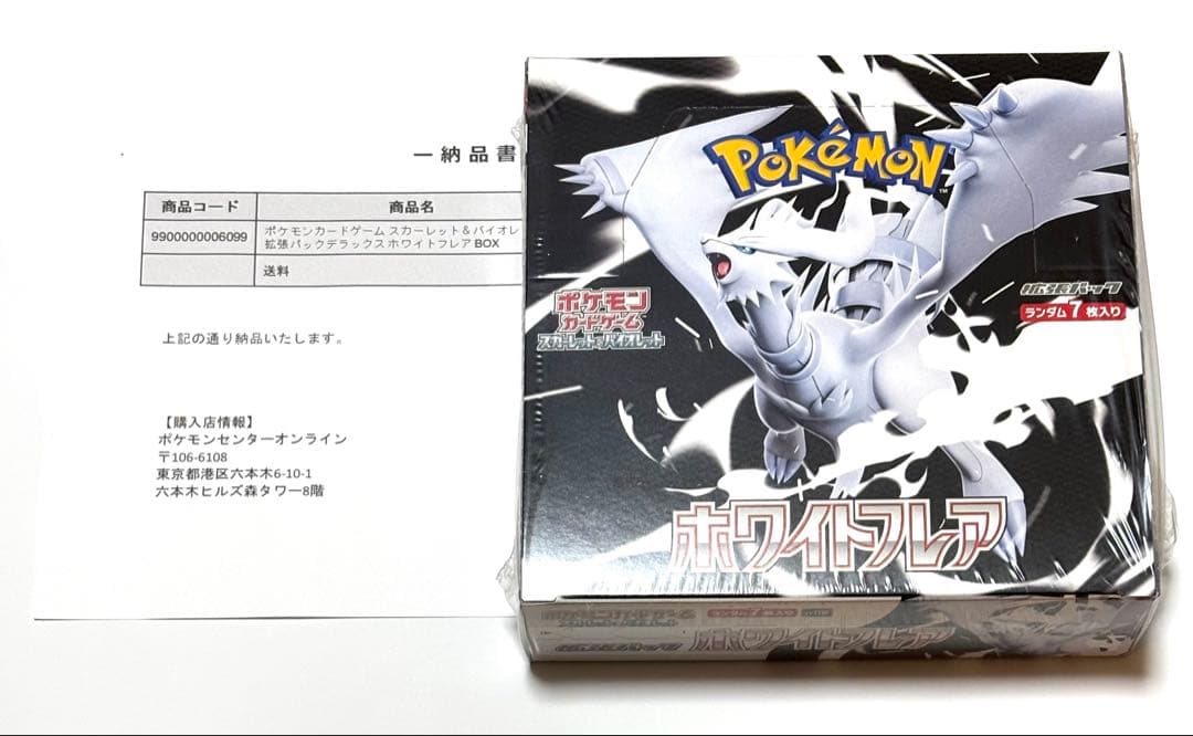 ホワイトフレア シュリンク付きbox ポケモンセンター産