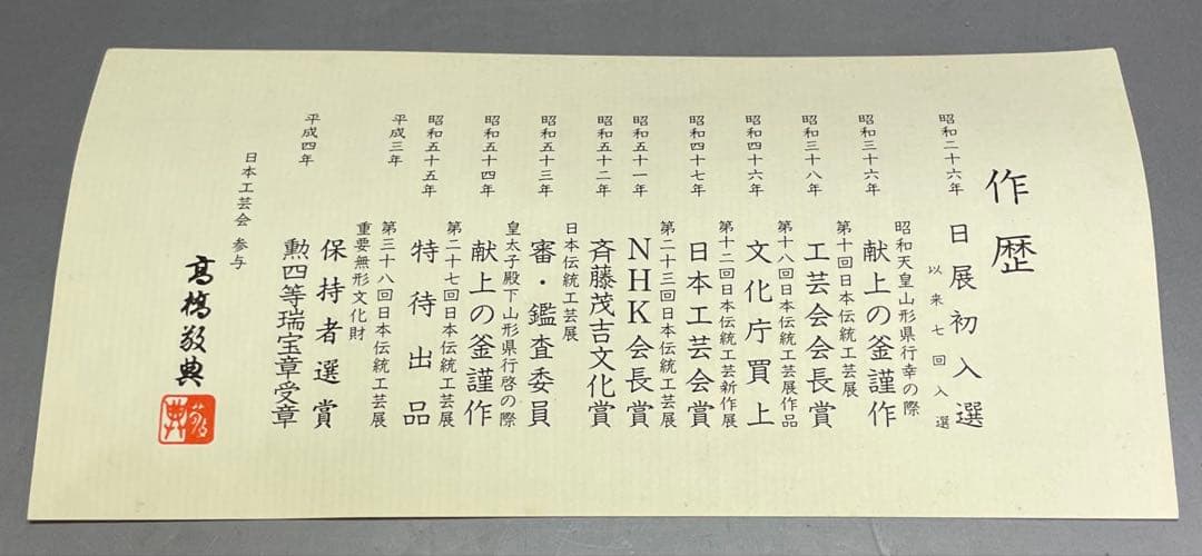 人間国宝　高橋敬典　阿弥陀釜　共箱　作歴書　茶道具　n6616