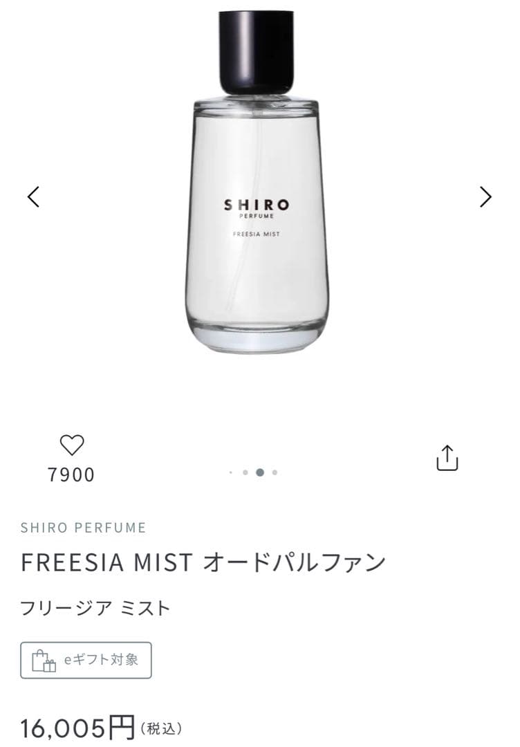 SHIRO フリージアミスト 香水　100ml