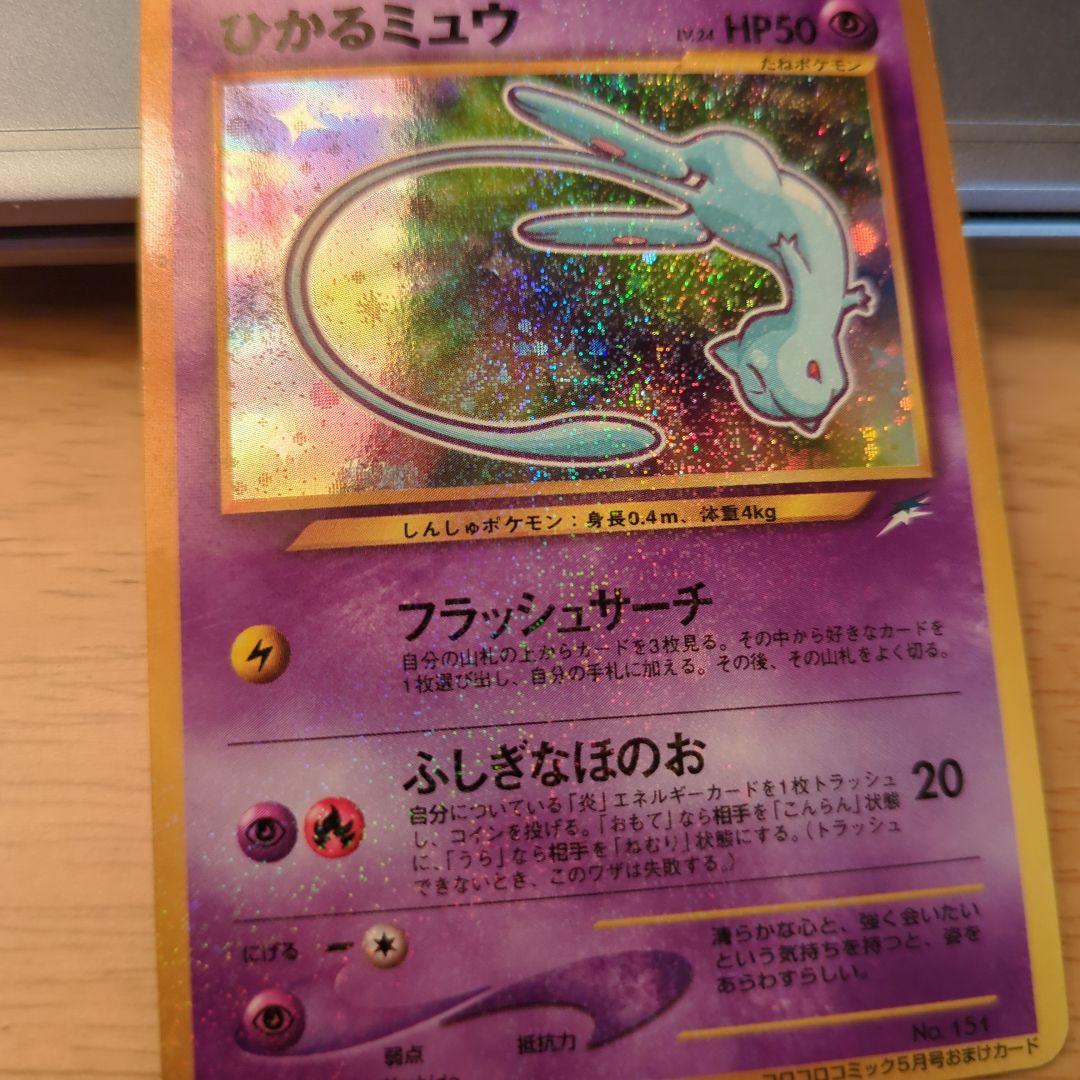 さ*あ様 ひかるミュウ　ポケモンカード　希少 コロコロコミックおまけカード　旧裏