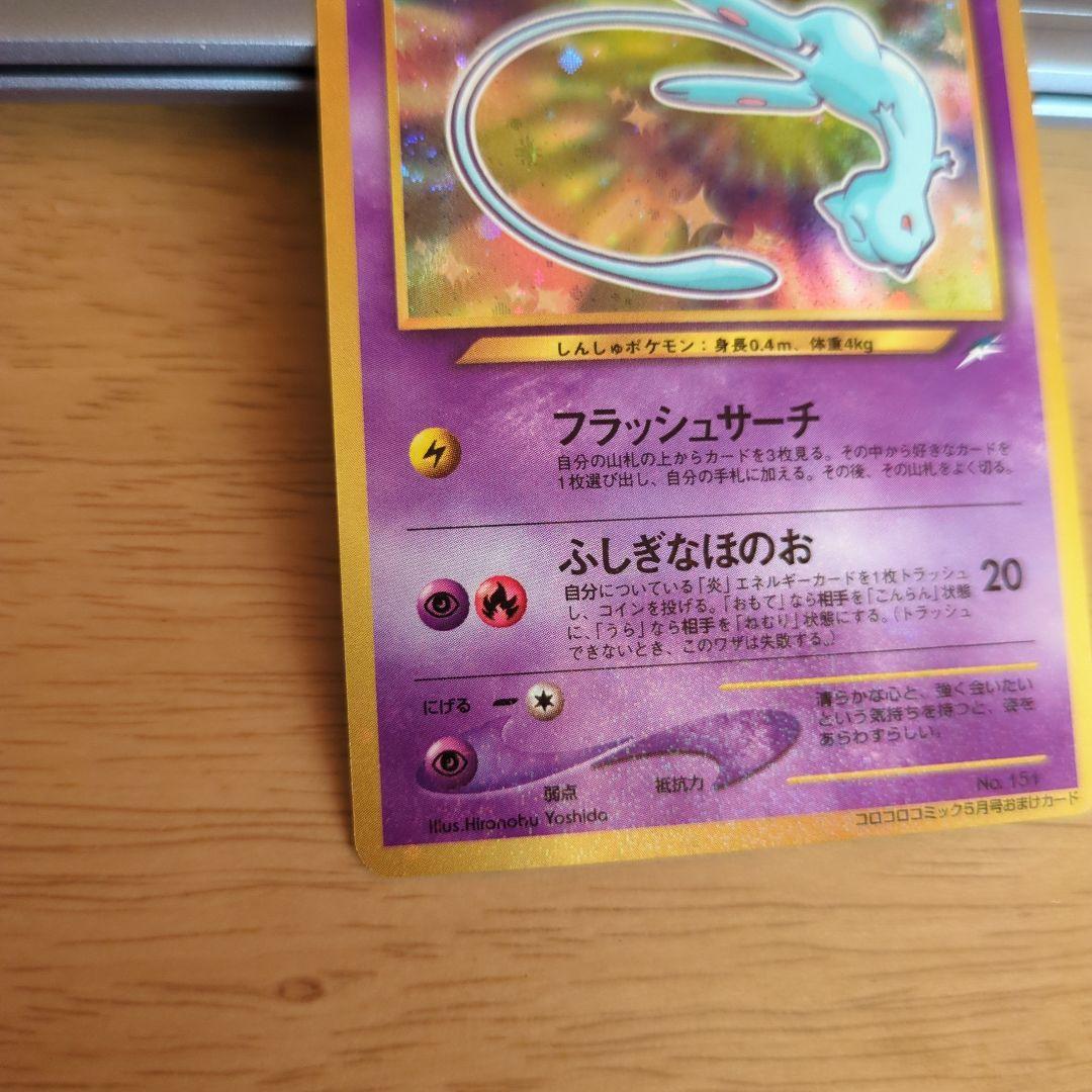 さ*あ様 ひかるミュウ　ポケモンカード　希少 コロコロコミックおまけカード　旧裏