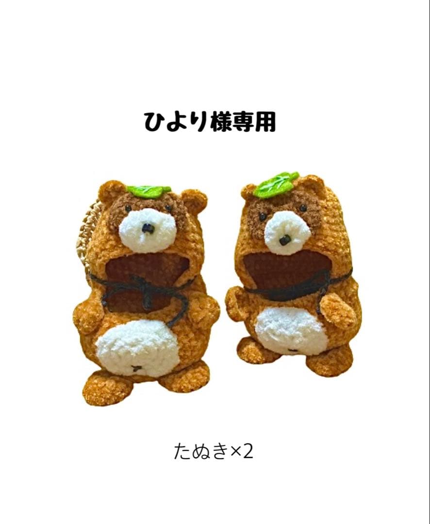 【ひより】たぬき着ぐるみ×2