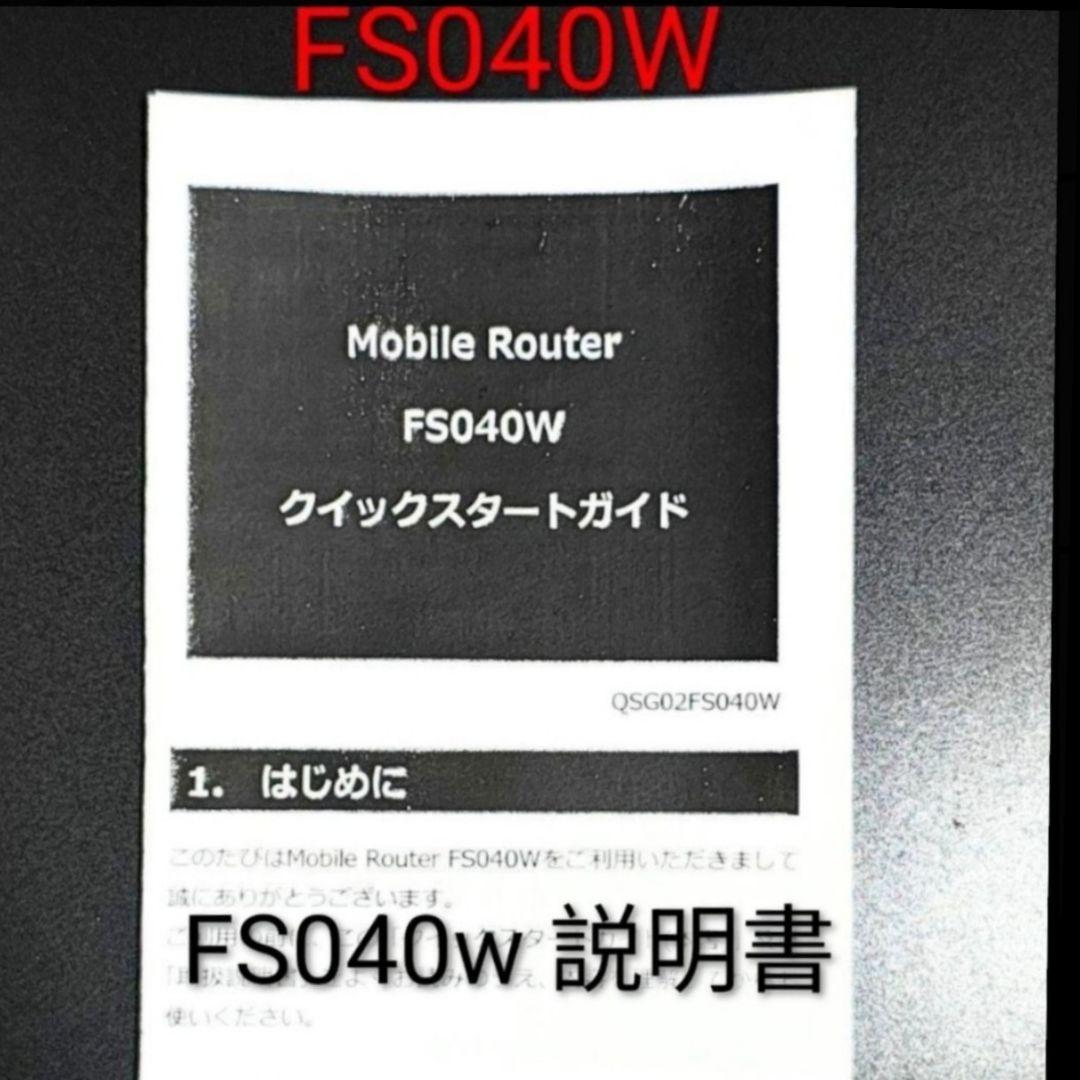 ZA0 FS040W モバイルルーター SIMフリー 最新ソフトV1.5.2