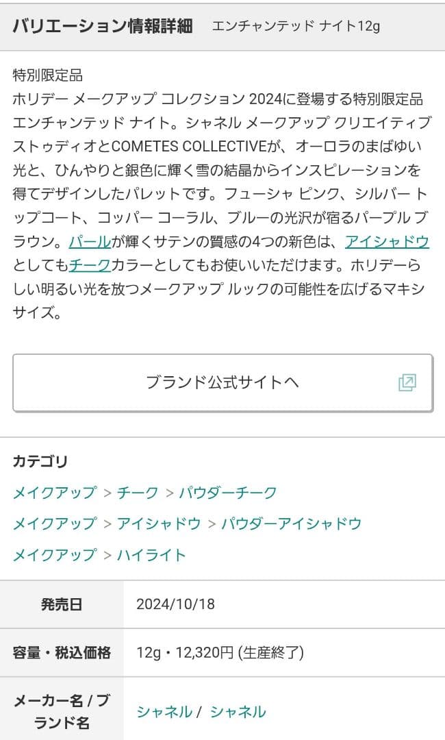 CHANEL　エンチャンテッドナイト