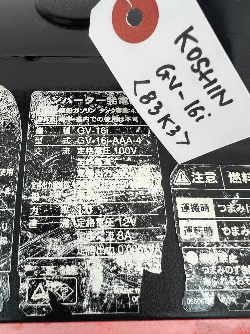 KOSHIN 工進 インバーター発電機 GV-16i ♪ 動作良好♪ 83K3
