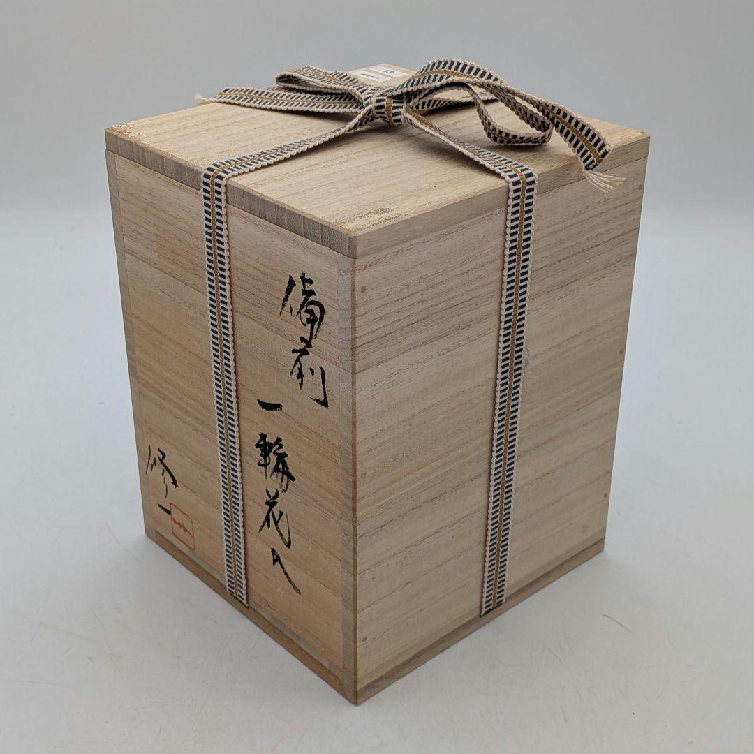 岩本修一 備前焼 一輪花入 共箱共布栞 花器 フラワーベース 花瓶 一輪挿し