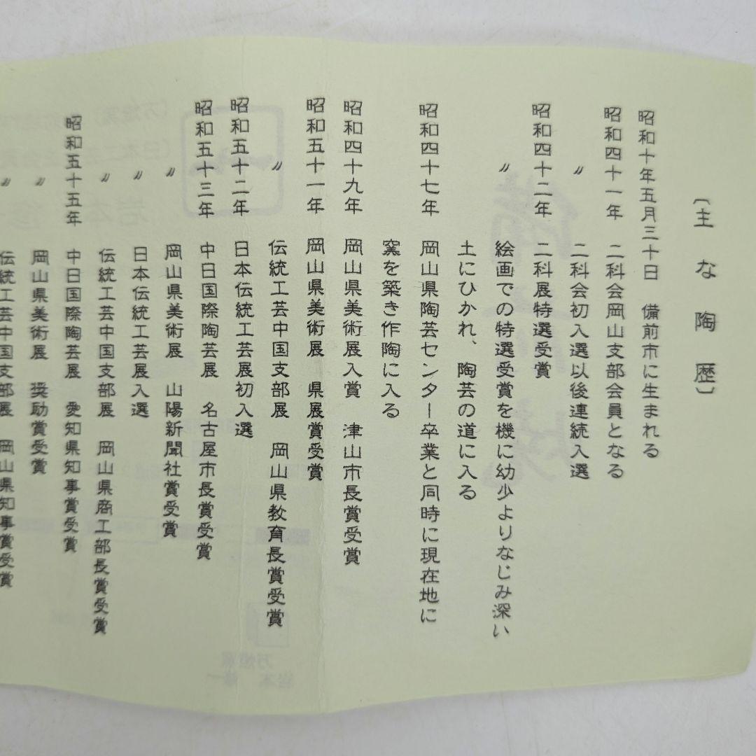 岩本修一 備前焼 一輪花入 共箱共布栞 花器 フラワーベース 花瓶 一輪挿し