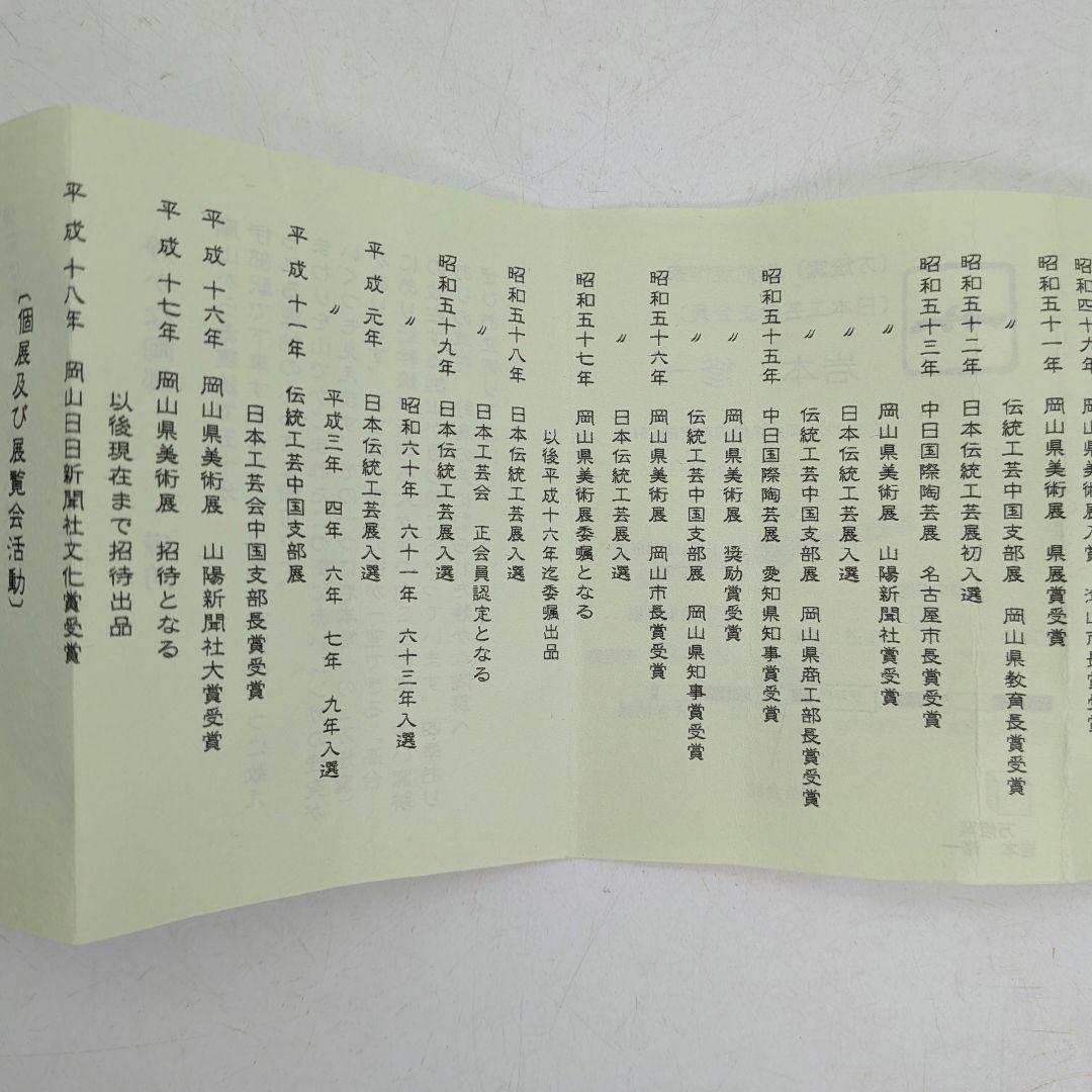 岩本修一 備前焼 一輪花入 共箱共布栞 花器 フラワーベース 花瓶 一輪挿し