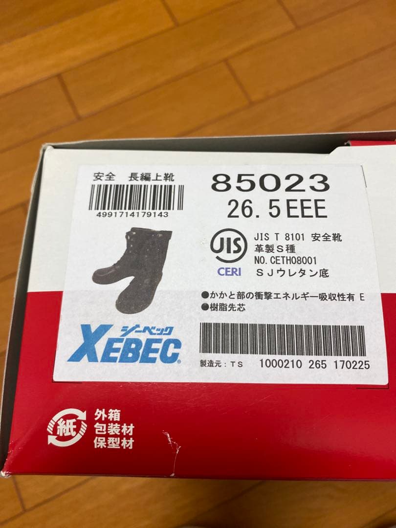 XEBEC 安全靴 ジッパー付き　長編上85023 26.5cmEEE