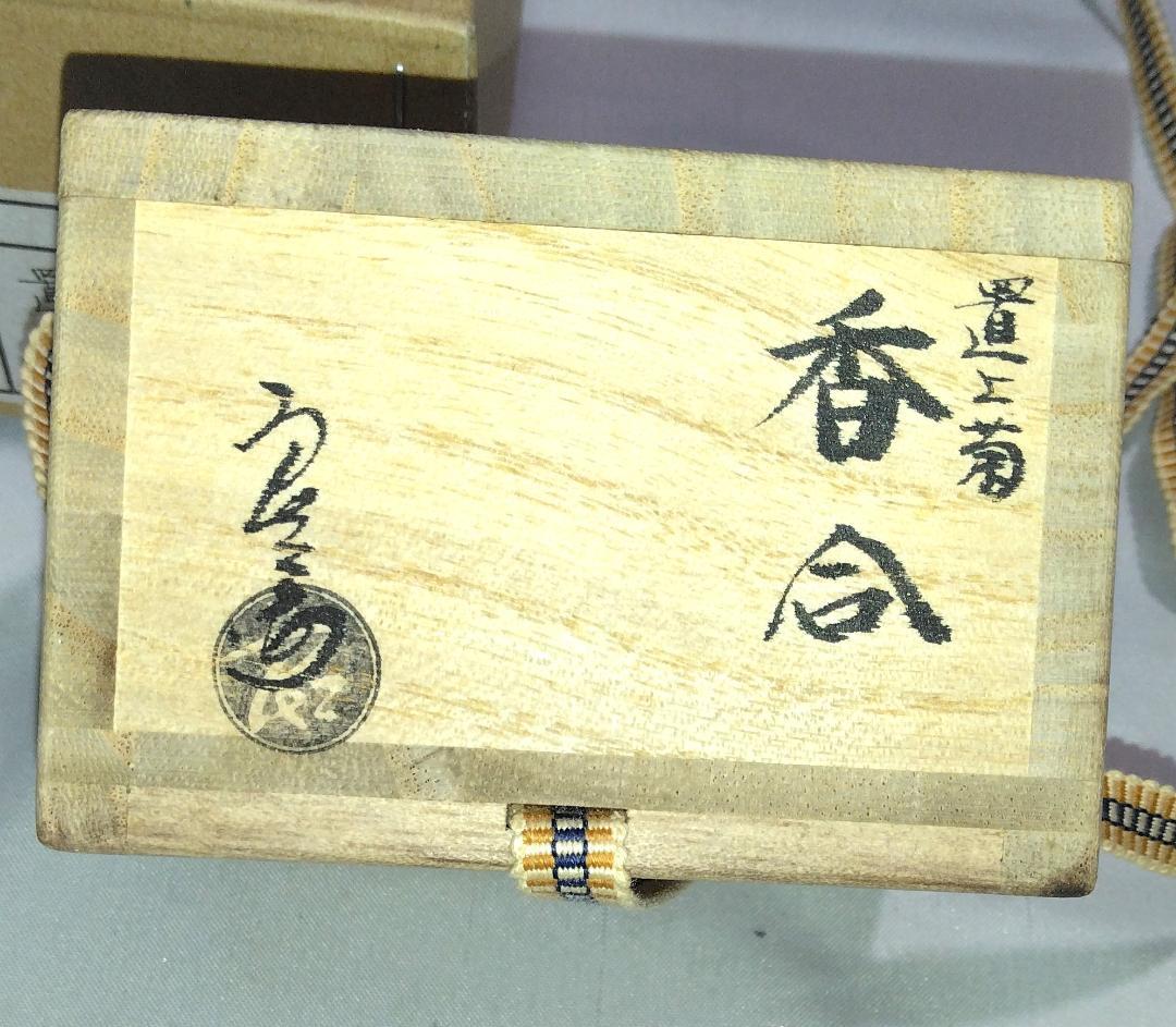 茶道具　京都清水焼　中村良二作　吸江斎好写　置上菊香合　超美品！！