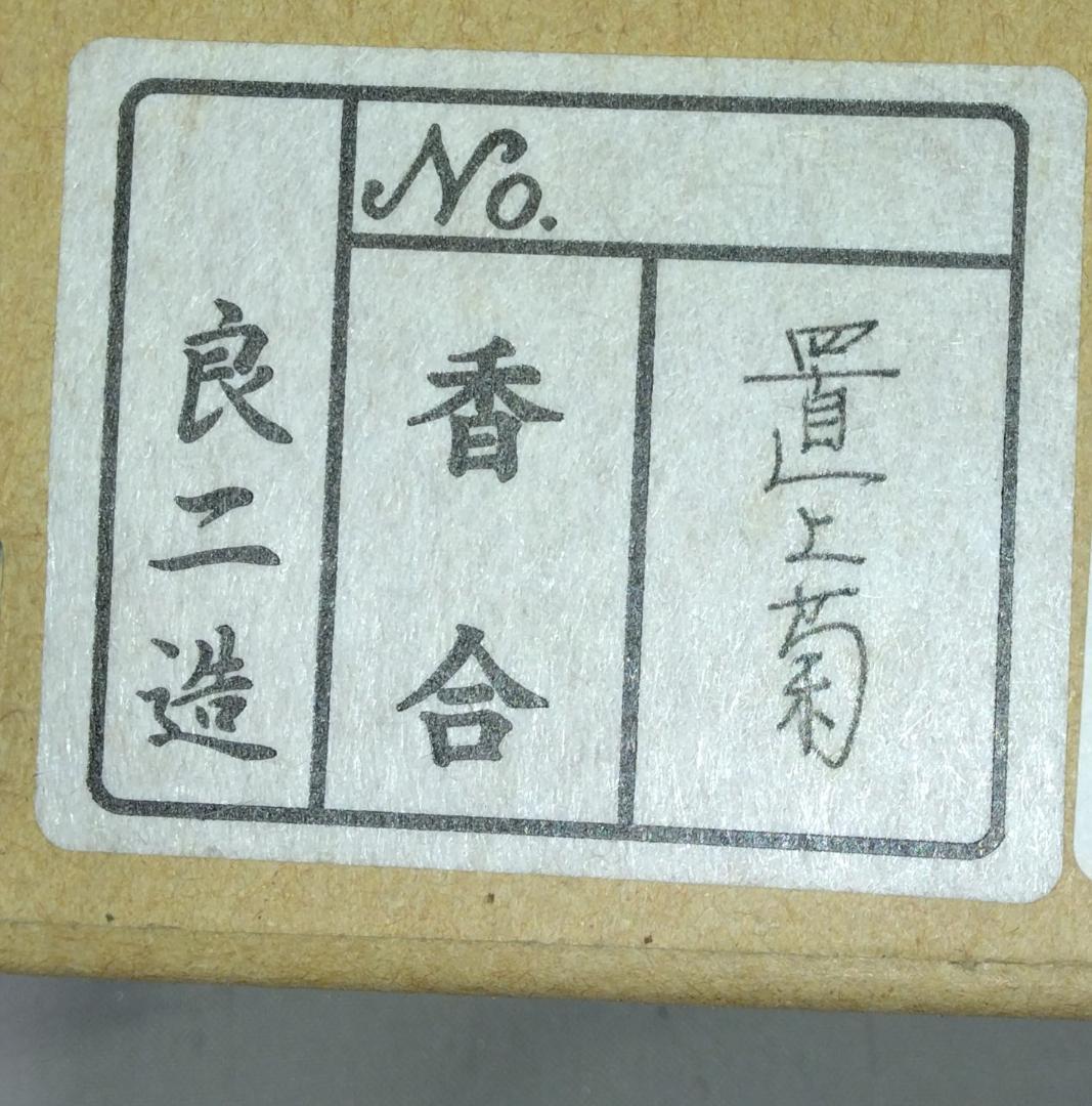 茶道具　京都清水焼　中村良二作　吸江斎好写　置上菊香合　超美品！！
