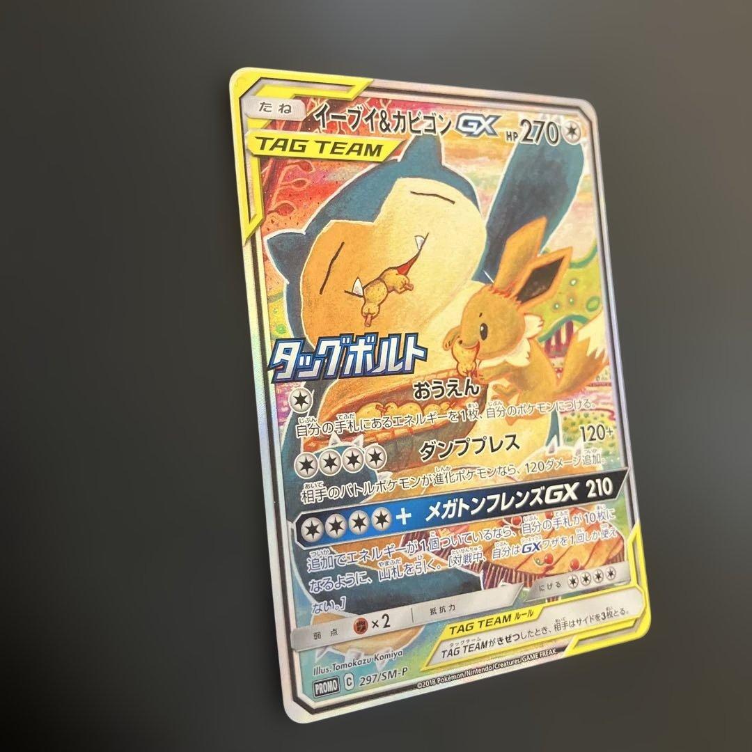 ポケモンカードプロモ　イーブイ＆カビゴンGX SA