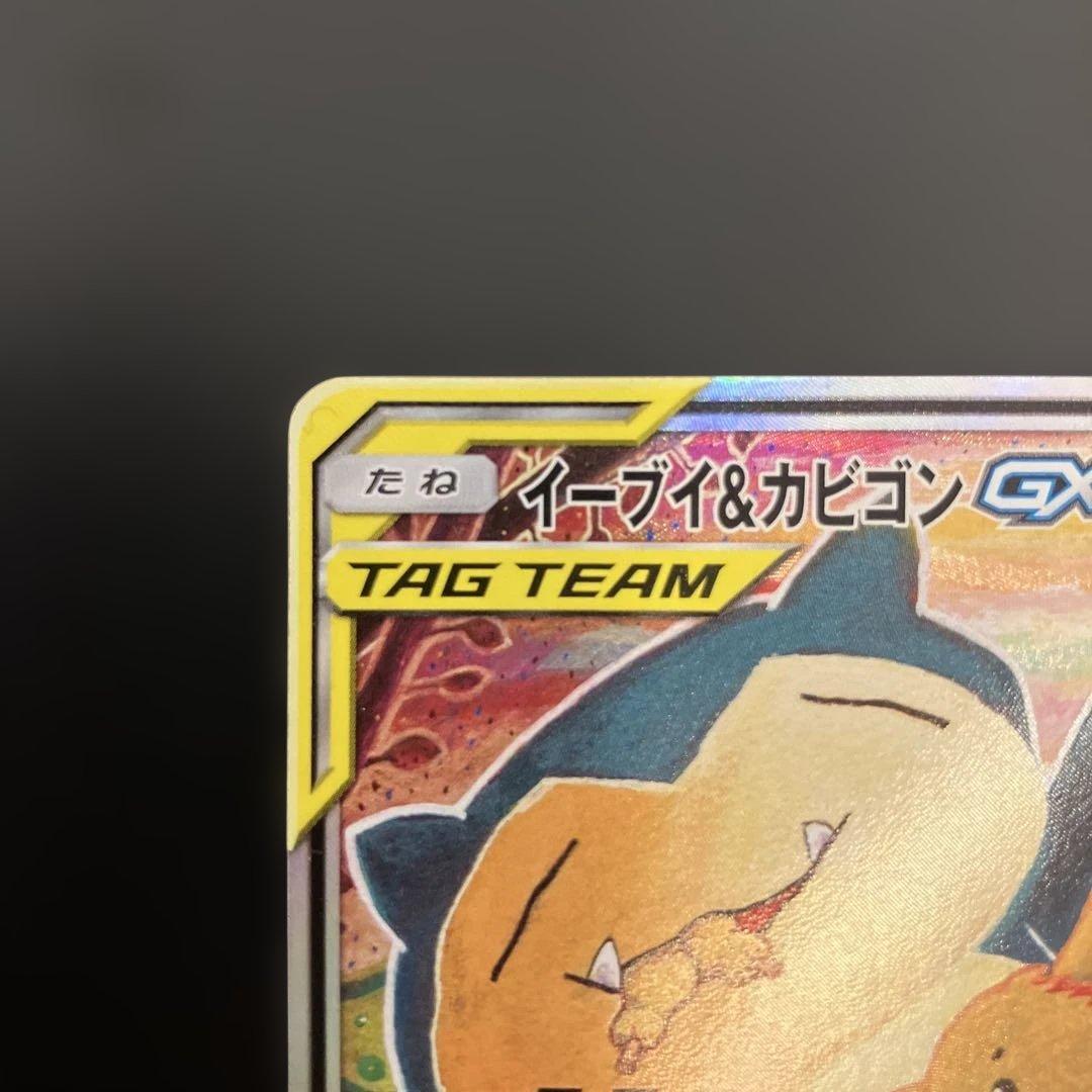 ポケモンカードプロモ　イーブイ＆カビゴンGX SA