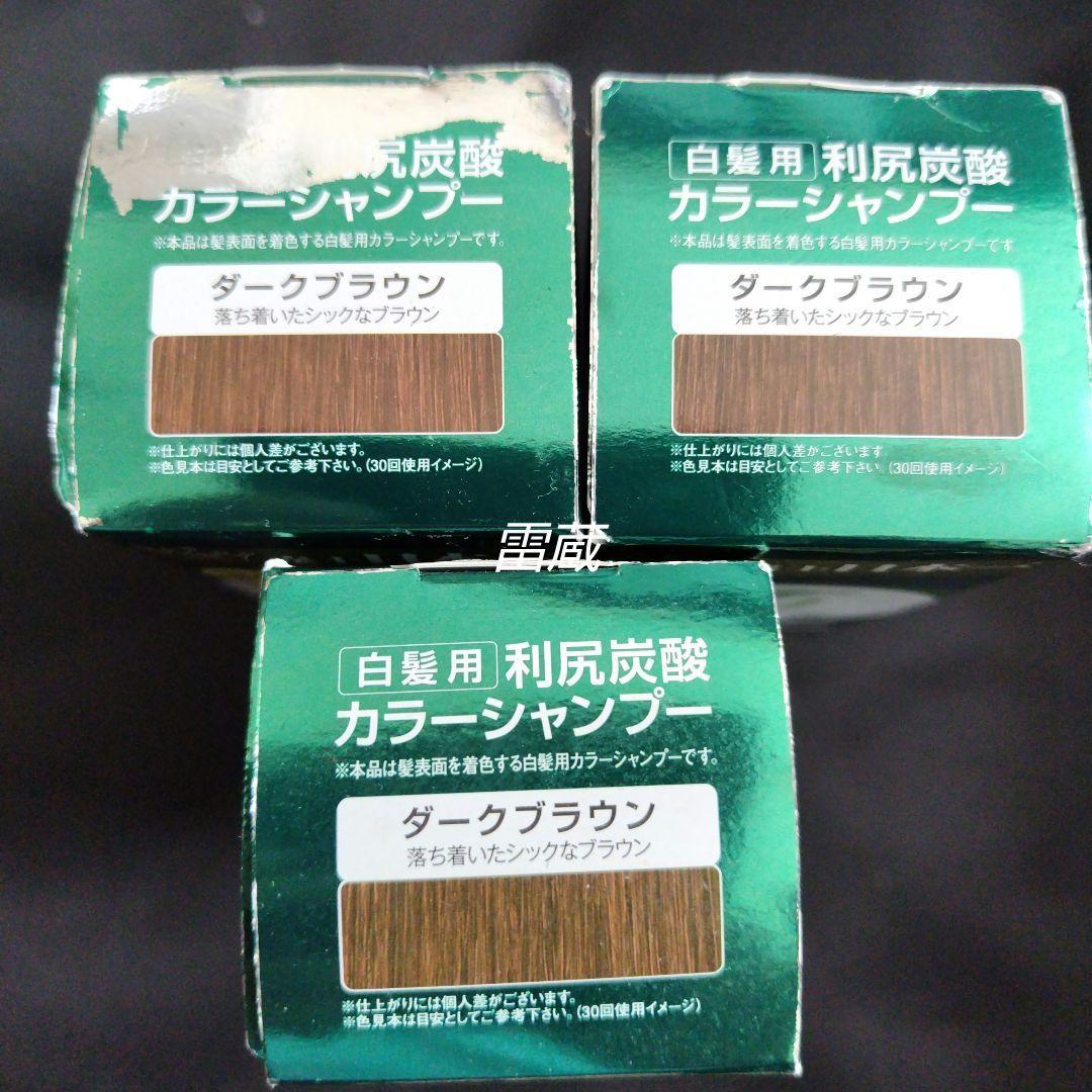 [新品未開封]　利尻炭酸カラーシャンプー　ダークブラウン　3個セット