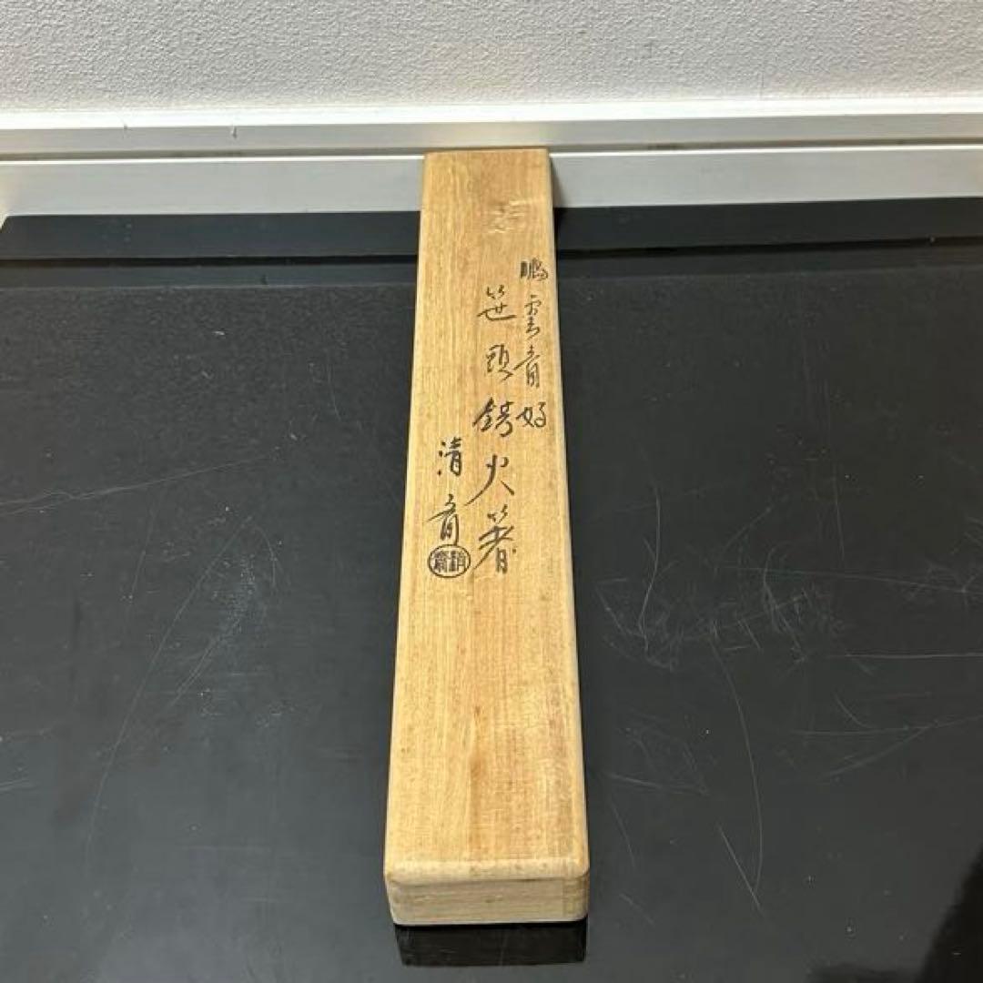 鵬雲斎好写笹頭飾火箸　茶道具懐石茶箱鵬雲斎坐忘斎淡々斎即中斎茶碗香合棗水指茶杓