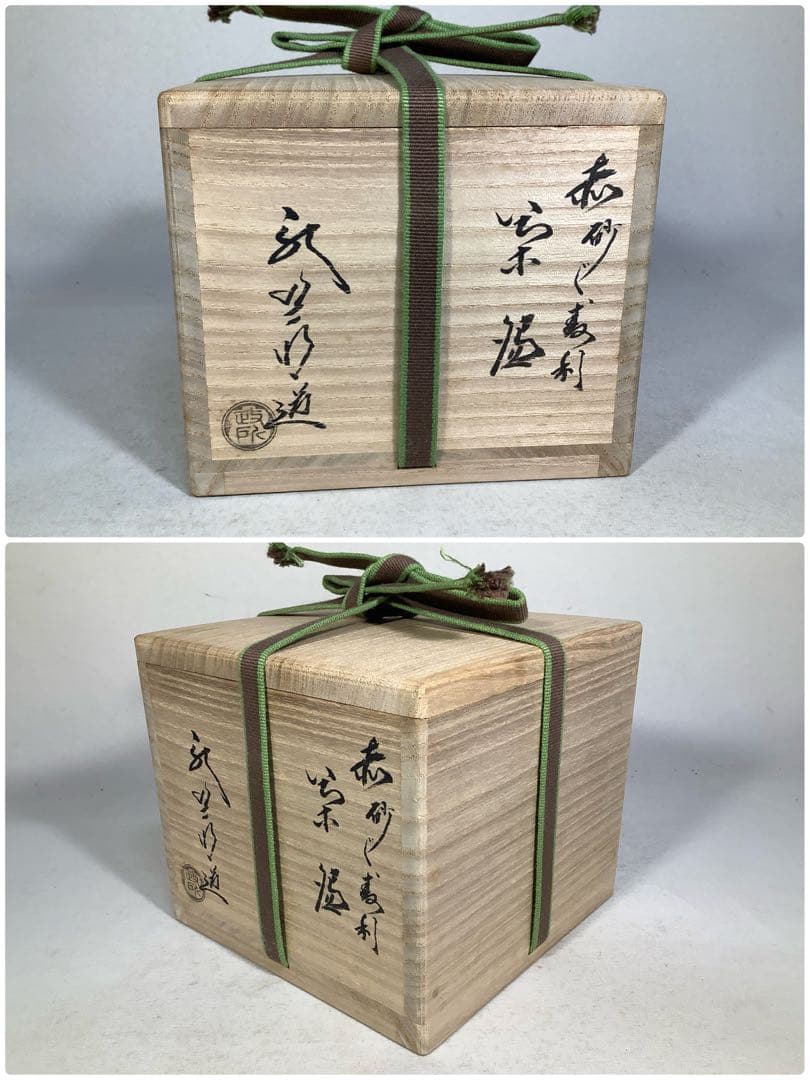 政所窯　赤砂くすり　茶碗　永興明道　茶道具　送料無料