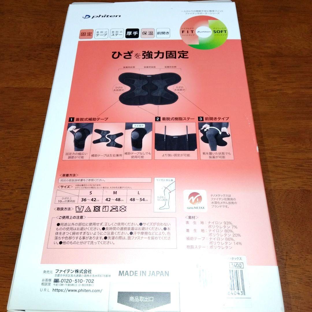 即日発送♥ファイテンphiten ♥フィットタイプ 膝強力固定サポーターLサイズ