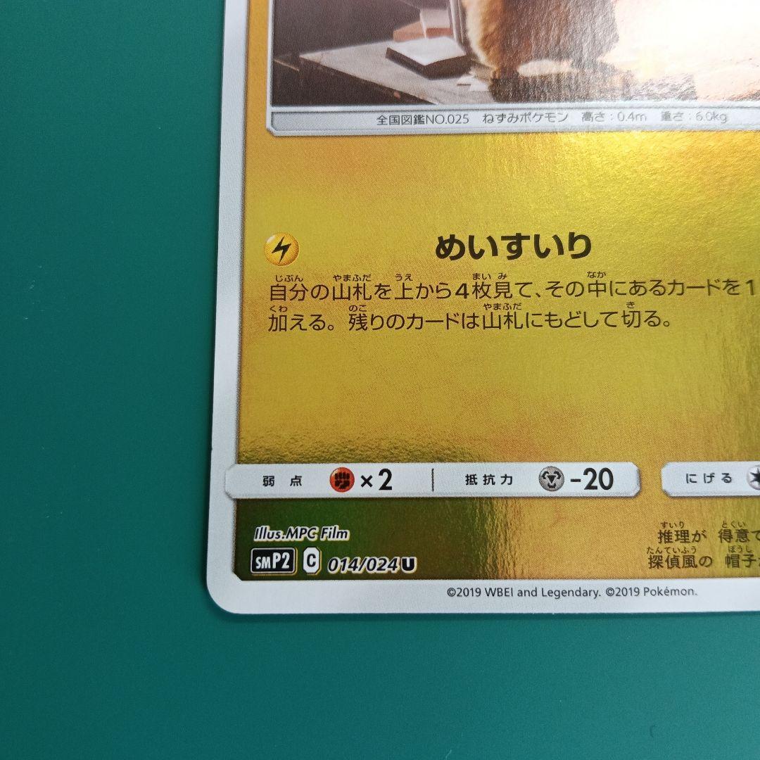 名探偵ピカチュウ339/SM-P、014/024 SMP2 ２枚セット