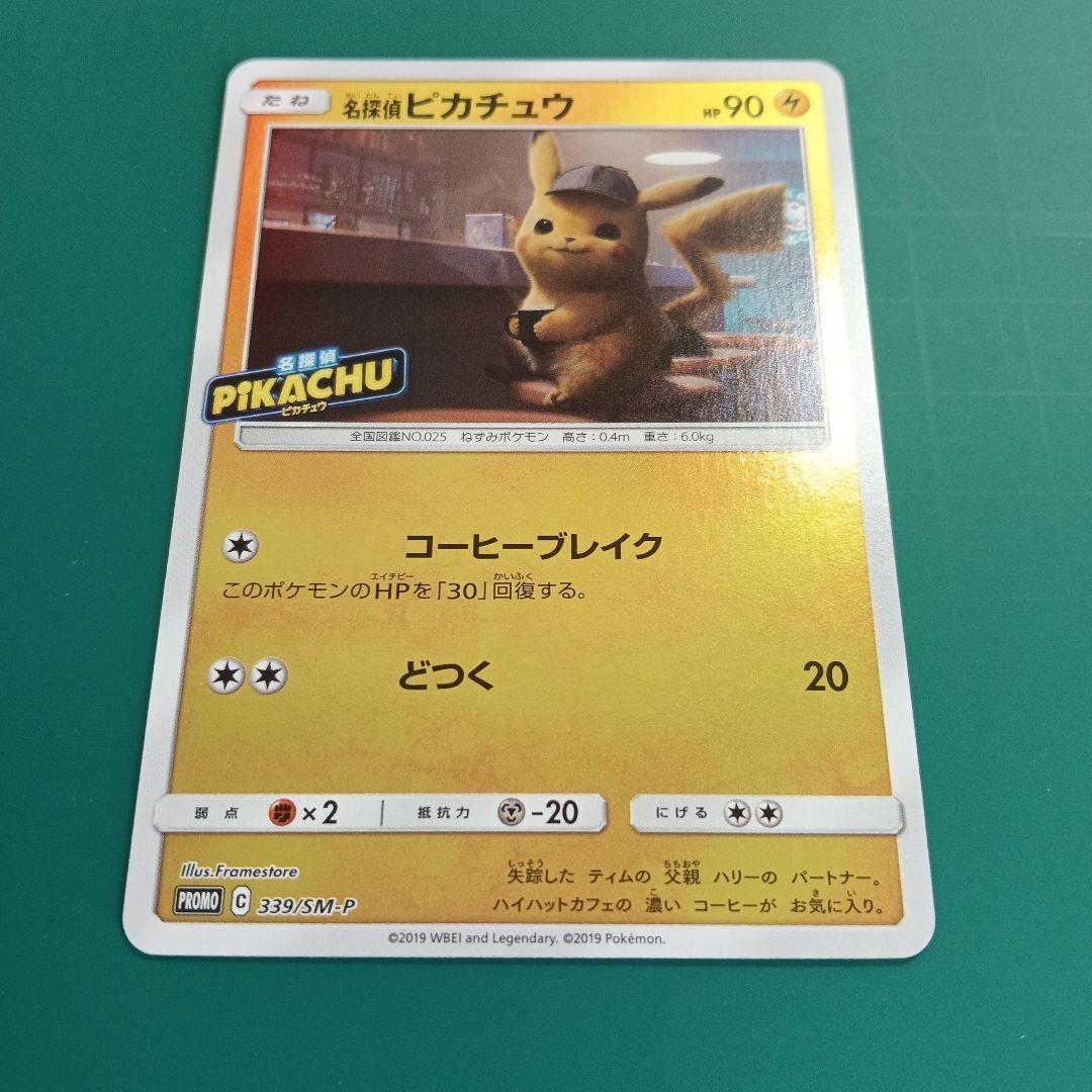 名探偵ピカチュウ339/SM-P、014/024 SMP2 ２枚セット