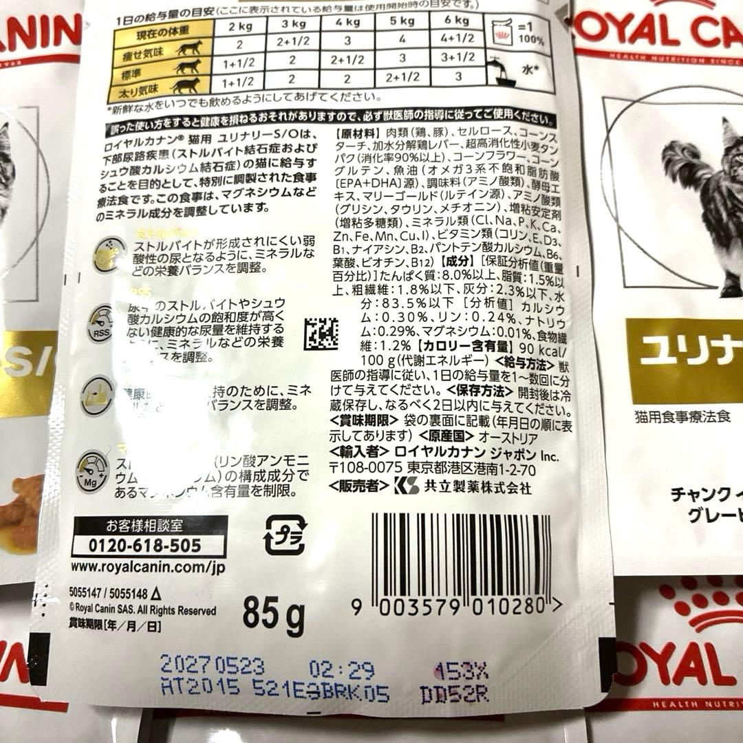 ロイヤルカナン猫ユリナリーS/Oウェットパウチ　85g×20袋