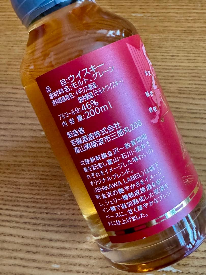 限定 ベルモンタ 北陸新幹線開業記念 ウイスキー 三郎丸 200ml 3本セット
