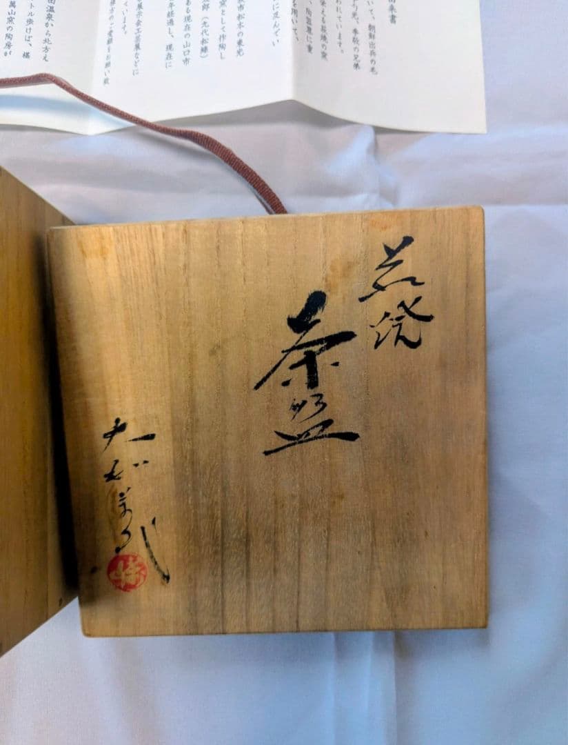 萩焼　抹茶碗　茶碗　大和萬山　木箱付き