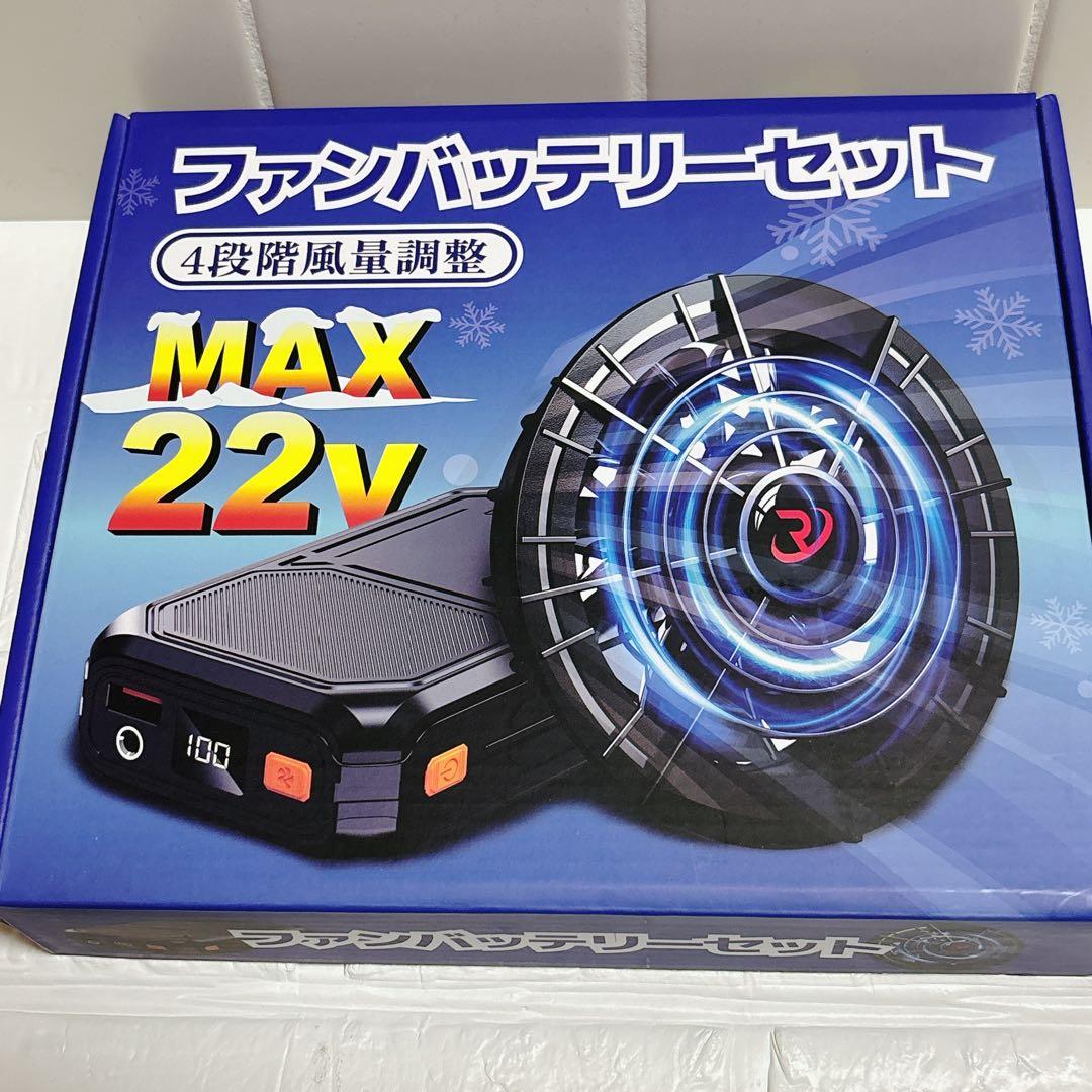 空調ファンバッテリーセット 空調 バッテリー　ファンバッテリー　22V