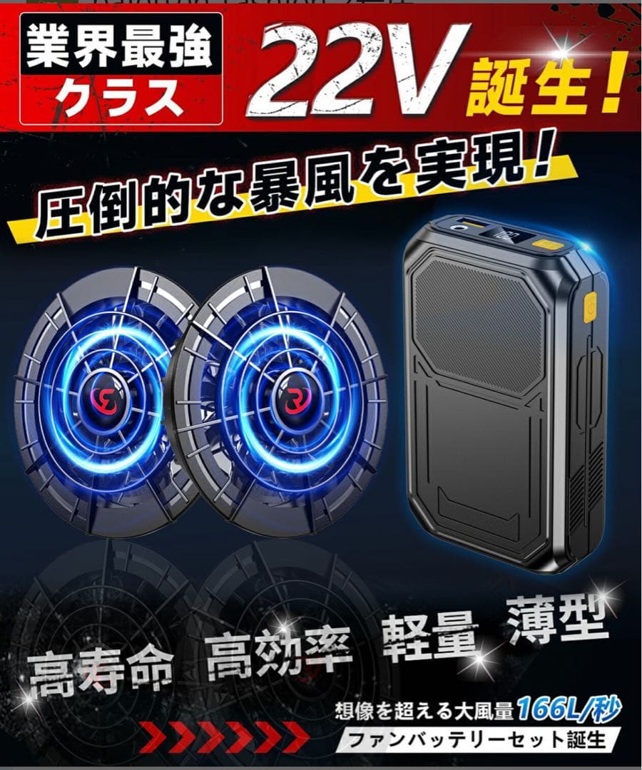 空調ファンバッテリーセット 空調 バッテリー　ファンバッテリー　22V