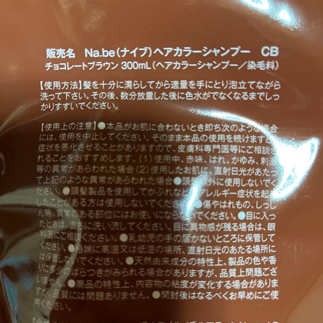Na.be ヘアカラーシャンプー チョコレートブラウン 300mL 2個セット