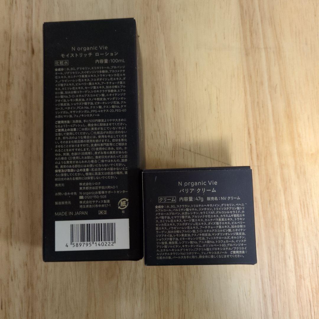 ウッドストック様 N organic Vie ローション & クリーム セット