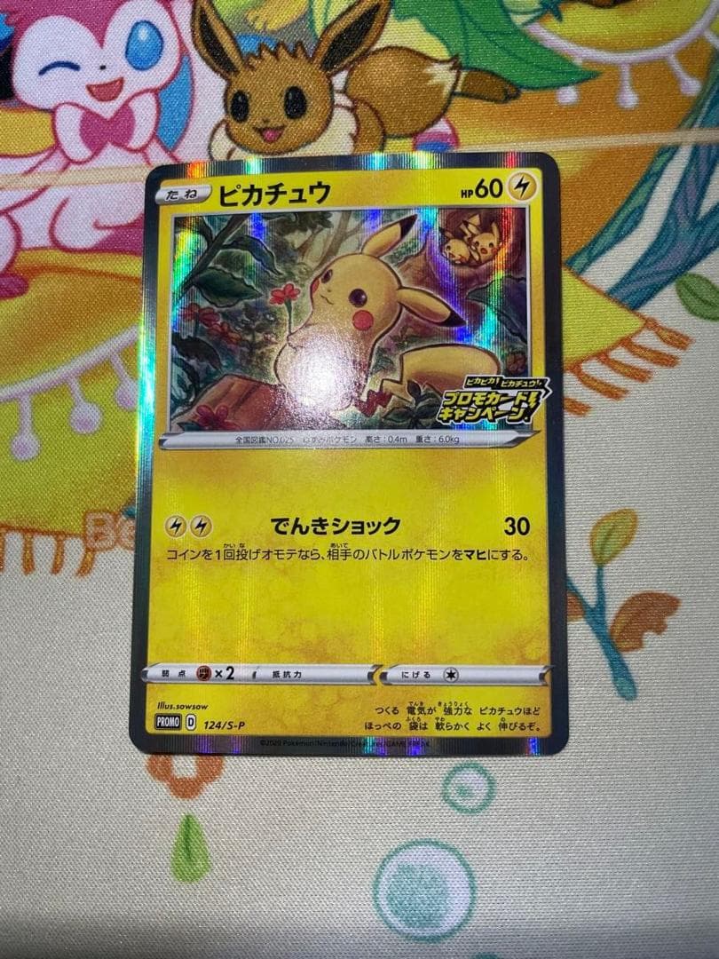 ピカチュウ プロモカードキャンペーン 124/S-P ポケモンカード プロモ