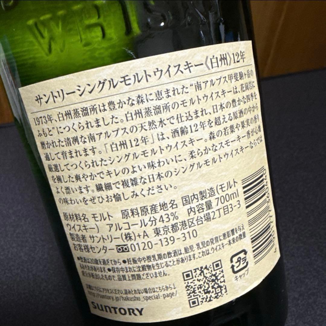 H*S様 最終値下げ‼️サントリー白州12年43%700ml