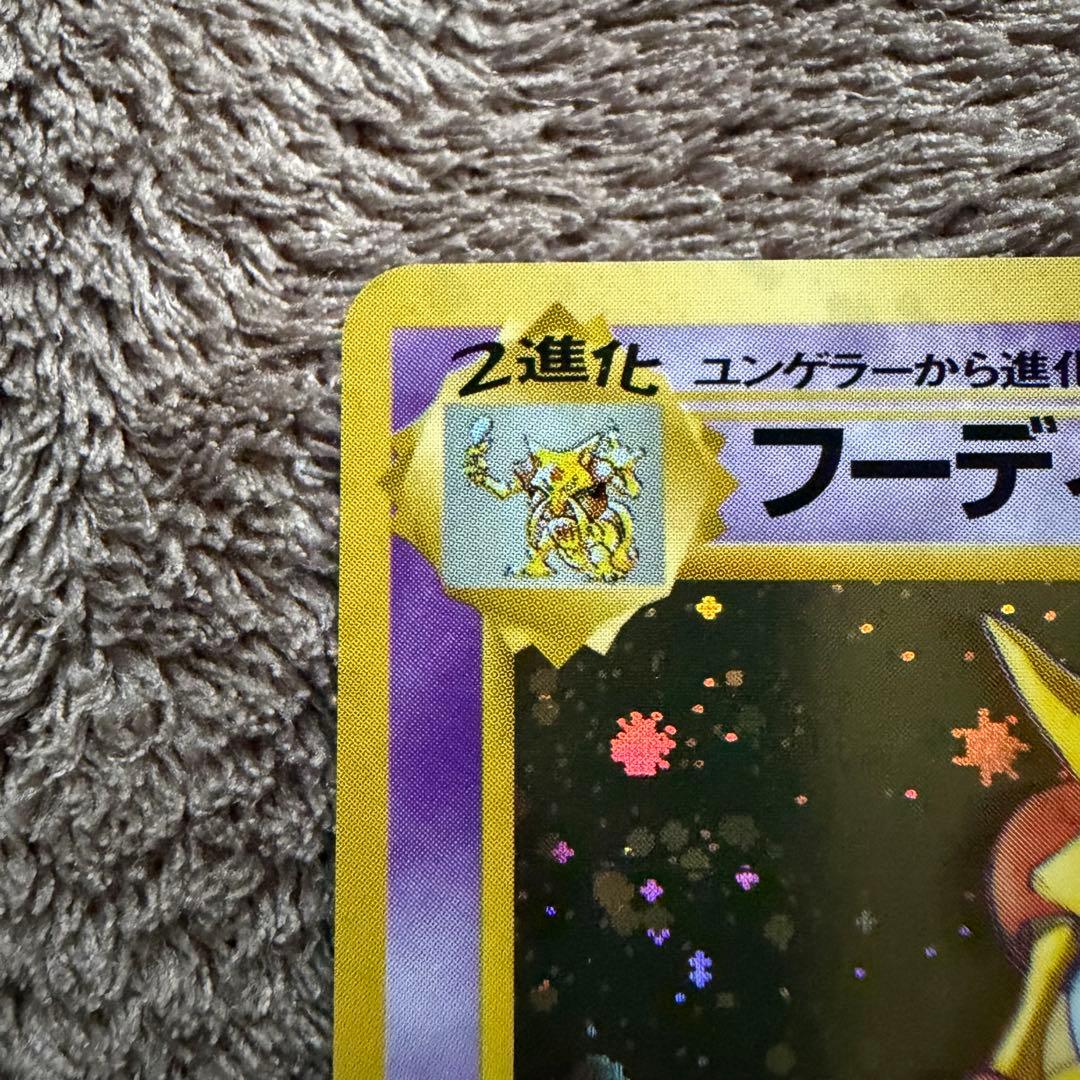 【美品&レアホロ】通信進化 フーディン 旧裏ポケモンカード