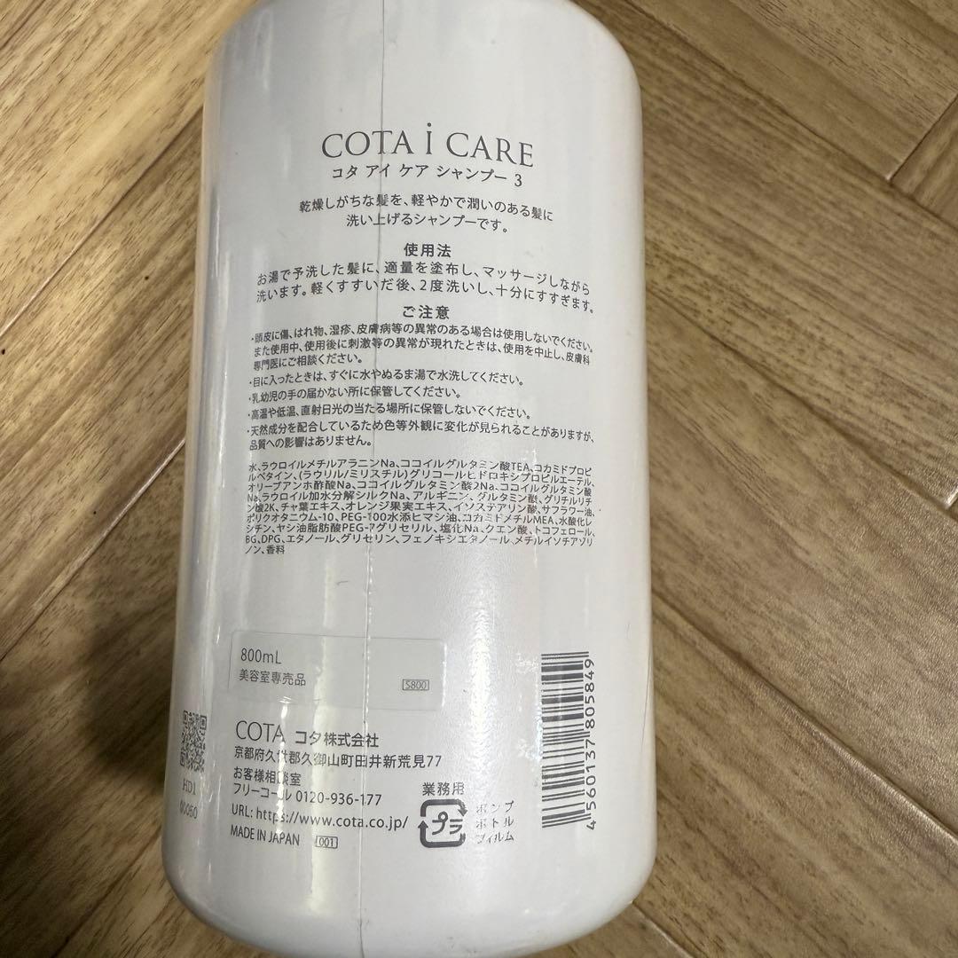 【新品未開封】COTA コタ アイケア シャンプー 3 800ml