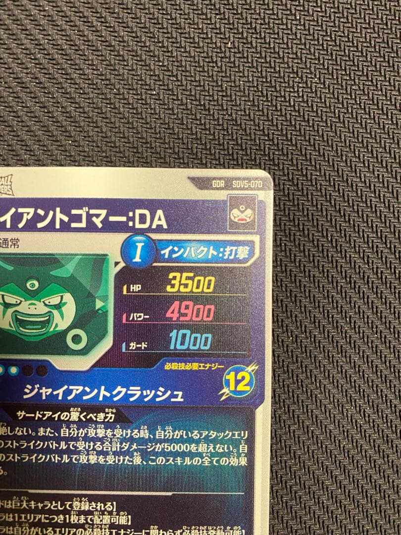 ドラゴンボールスーパーダイバーズSDV5-070GDR ジャイアントゴマー DA