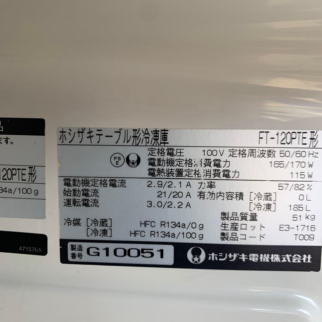 ホシザキ 冷凍コールドテーブル FT-120PTE 180リットル