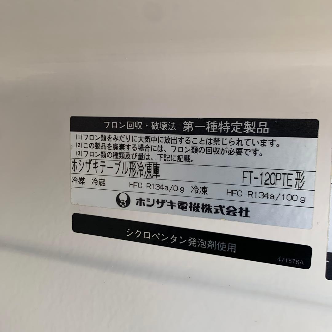 ホシザキ 冷凍コールドテーブル FT-120PTE 180リットル