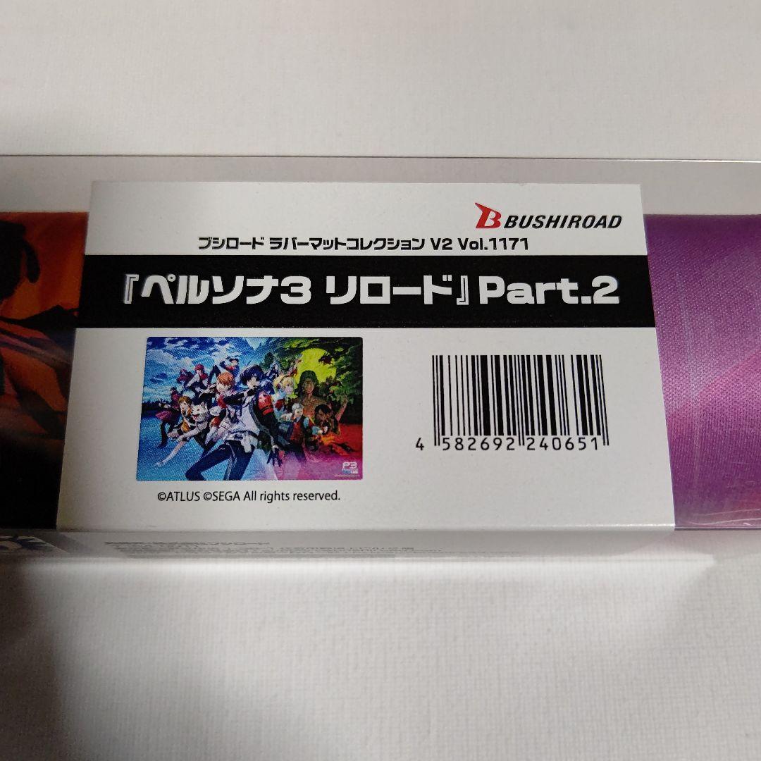 ペルソナ３　リロード　パート２　ラバーマット　デスクマット　プレイマット