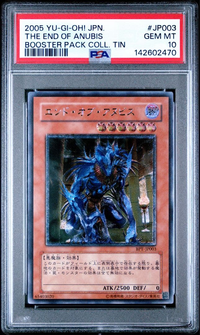 鑑定品 PSA10 極美品　最安値　世界88枚　エンド・オブ・アヌビス　レリーフ