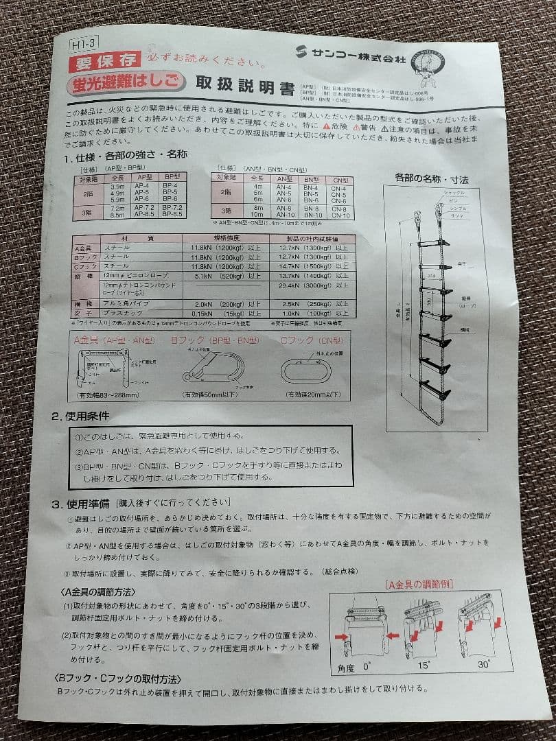 サンコー 蛍光避難はしご B-6