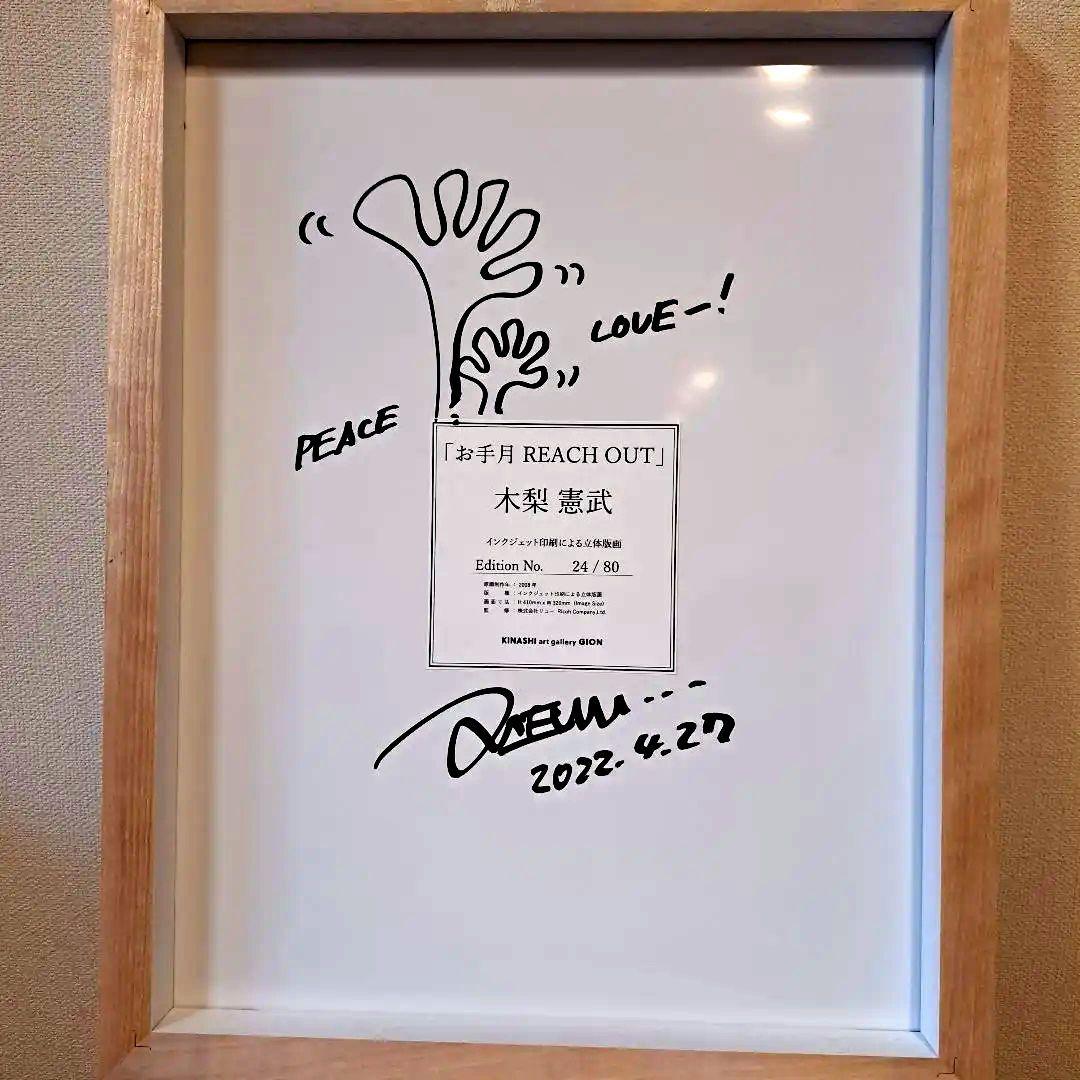 お手月 木梨憲武さん