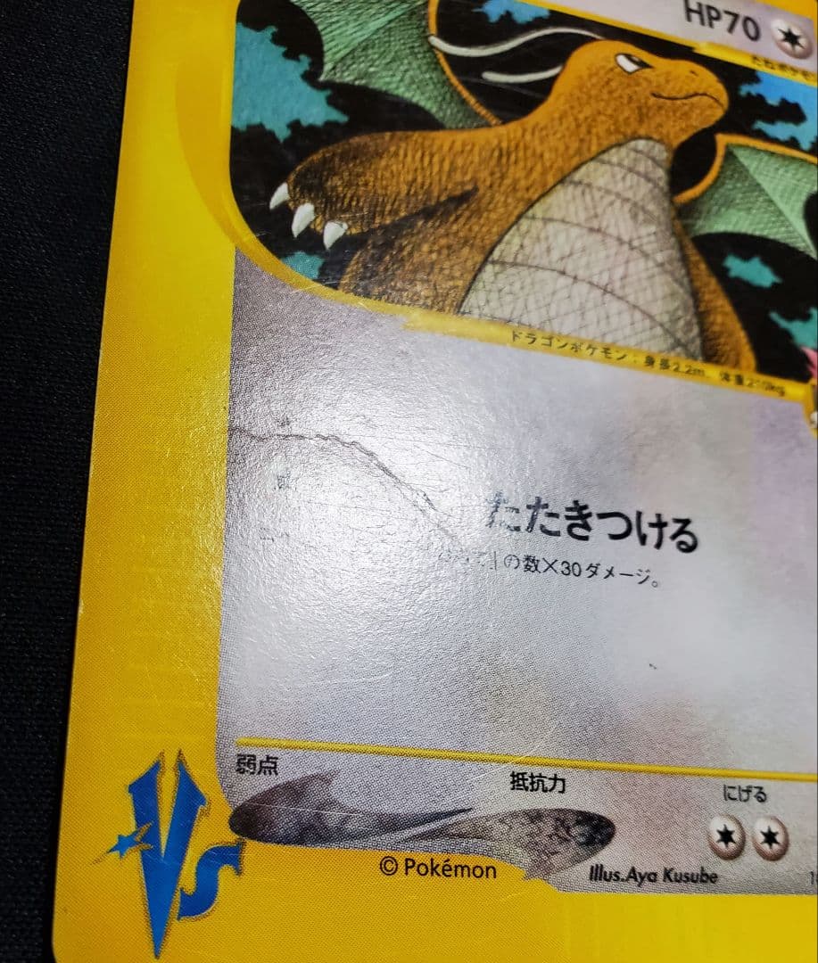 ワタルのカイリュー ● ポケモンカード★VS 100/141