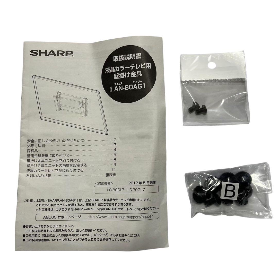 極美品■SHARP テレビ用壁掛け金具　AN-80AG1